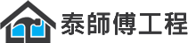 泰師傅工程logo-高雄鐵皮屋